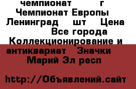 11.1) чемпионат : 1971 г - Чемпионат Европы - Ленинград (3 шт) › Цена ­ 249 - Все города Коллекционирование и антиквариат » Значки   . Марий Эл респ.